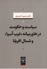کتاب سیاست و حکومت در خاورمیانه (غرب آسیا) و شمال افریقا اثر حمید احمدی